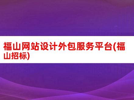 福山网站设计外包服务平台(福山招标)_V优客