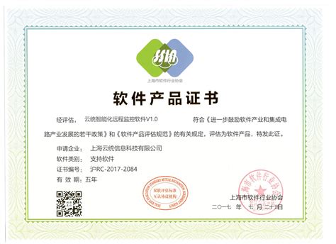 软件产品证书-上海云统信息科技有限公司