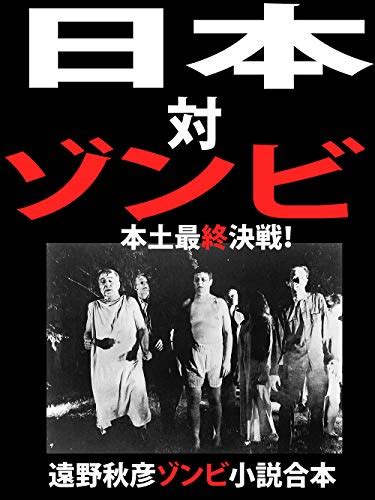 Nihon tai zonbie hondo saishuu kessen tohno akihiko zonbie shousetu ...