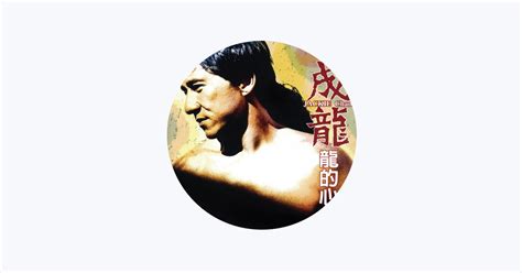 ‎少年強 - Single - Album by Jackie Chan - Apple Music
