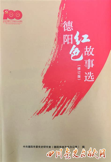《德阳红色故事选》（修订版）完成内部印刷