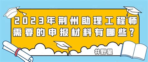 2023年荆州助理工程师需要的申报材料有哪些？ - 哔哩哔哩