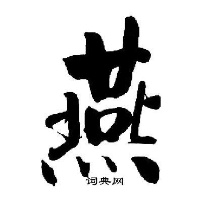 燕窝品牌鹭燕logo设计-logo11设计网