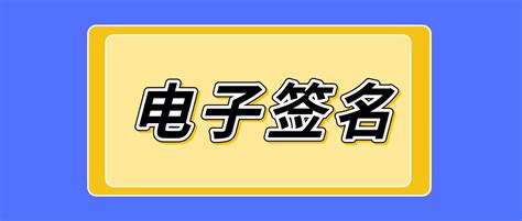 电子签名怎么弄？电子签章怎么弄？_腾讯新闻