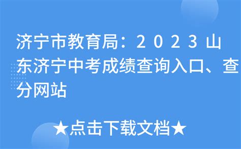 济宁市教育局：2023山东济宁中考成绩查询入口、查分网站