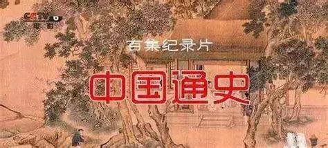 2012 中国通史之古代史 180集 国语中字 720P 历史纪录片 下载地址 – 旧时光