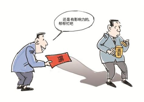 离职后利用原职务影响 谋取私利也是受贿！--深圳频道--人民网