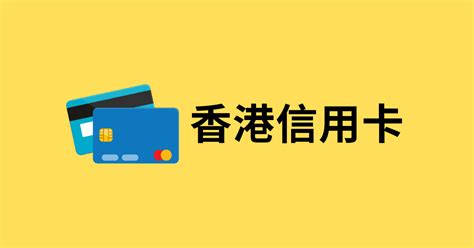 香港信用卡推荐 (2024) - 最新优惠活动详情