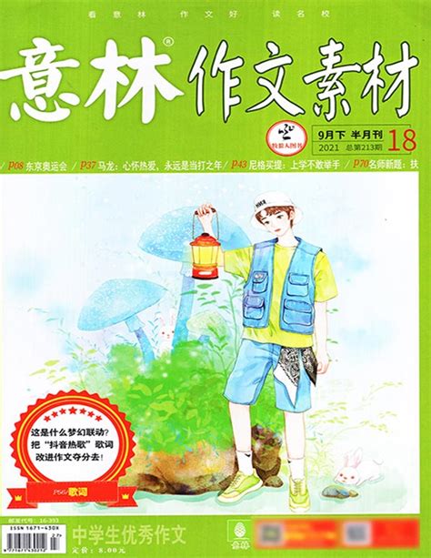 《意林·作文素材》杂志订阅|2024年期刊杂志订阅|欢迎订阅杂志