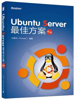 推荐一本书: Ubuntu Server 最佳方案（第2版） - SEO 网站优化及网站推广
