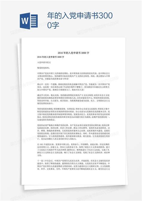 大二入党申请书范文3000字Word模板下载_编号mvaaxgeg_熊猫办公