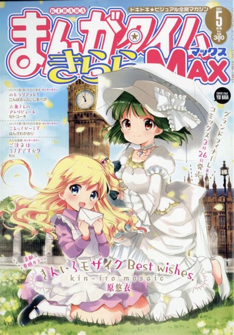 まんがタイムきららMAX (マックス)2021年 5月号 : まんがタイムきららMAX編集部 | HMV&BOOKS online ...