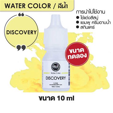 WATER COLOR - DISCOVERY สีน้ำ สีดิสคัฟเวอรี่ สีน้ำผสมสบู่ 10ml ขนาด ...