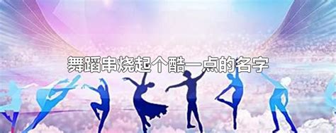 北京艺德舞蹈中心 - 百格活动
