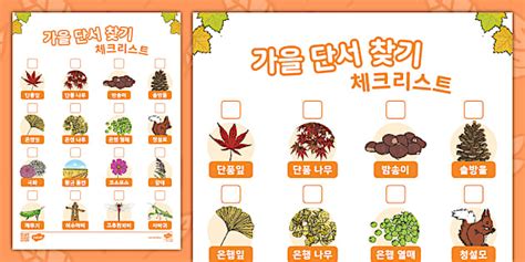 가을 단서 찾기 체크리스트 Autumn Hunt Checklist