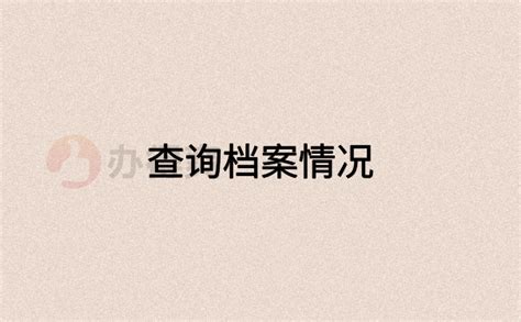 常州个人档案在哪怎么查询？档案查不到了怎么办？ - 档案服务网