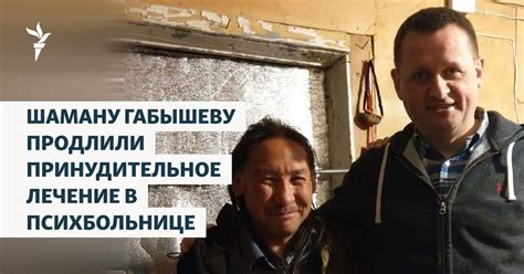 Шаману Габышеву продлили принудительное лечение