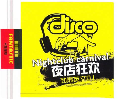 风靡全球的时尚DJ《夜店狂欢-劲爆英文DJ》2CD-DTS[WAV分轨] - 音乐地带 - 华声论坛