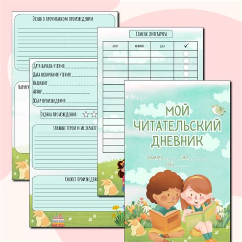 Читательский дневник (для начальной школы)