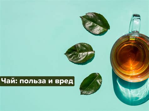 Чай: польза и вред.