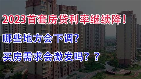 北上深等地陆续公布首套房贷利率下限历史调整情况_四川在线