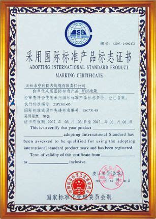采用国际标准产品标志证书-安徽亨利仪表电缆有限公司