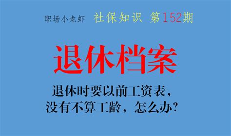 退休时，要85到90年的工资表，没有工资表不算工龄，怎么办？