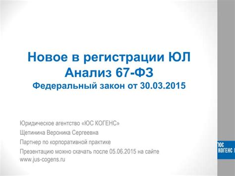 Вероника Щетинина. Новое в регистрации юрлиц. Анализ 67-ФЗ. 05.06.2015 ...