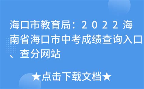 海口市教育局：2022海南省海口市中考成绩查询入口、查分网站
