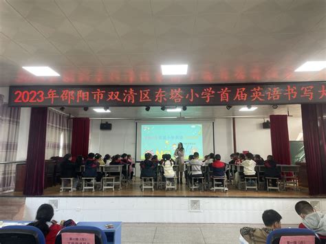 邵阳市东塔小学举行首届英语书法竞赛_邵阳新闻网