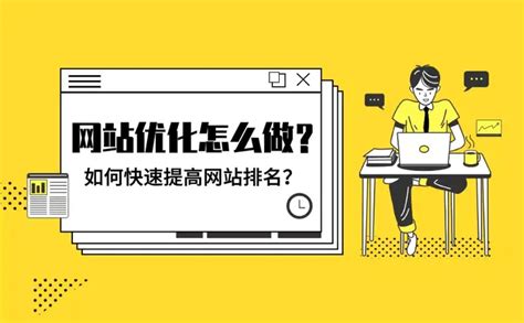 网站优化怎么做？如何快速提高网站排名？ - 知乎