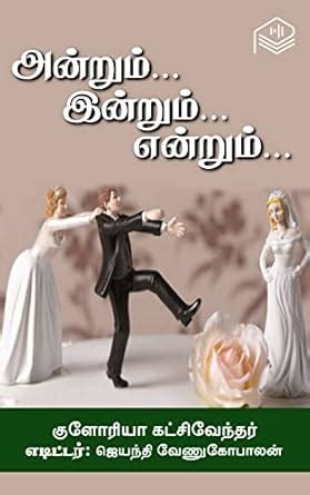 Andrum... Indrum... Endrum... (Tamil Edition) eBook : Gloria ...
