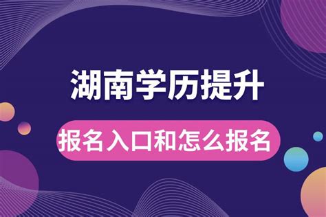湘潭大学自考学位如何申请 - 湖南学历提升中心