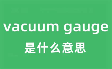 vacuum gauge是什么意思中文？_学习力