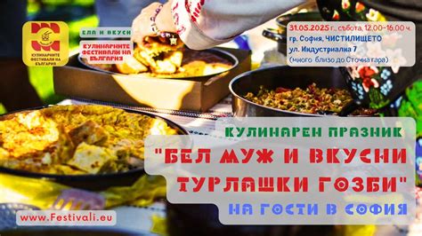 Кулинарен празник “Бел Муж и вкусни Турлашки гозби” на гости в София ...