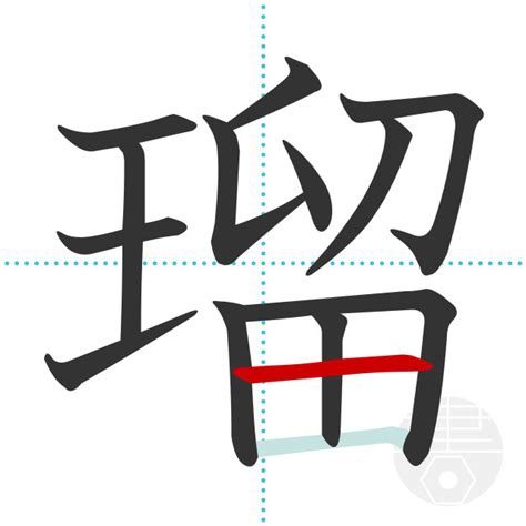 「甄」の書き順(画数)｜正しい漢字の書き方【かくなび】