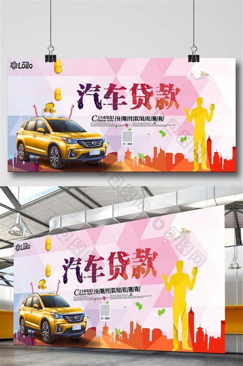 汽车贷款海报设计图片_海报_编号8563031_红动中国
