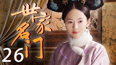 世家名门 26（张桐，童瑶，姜超）中国经典古装历史电视剧