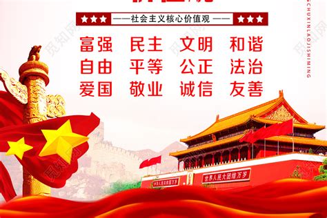 红色经典社会主义核心价值观党建党课党政海报图片下载 - 觅知网