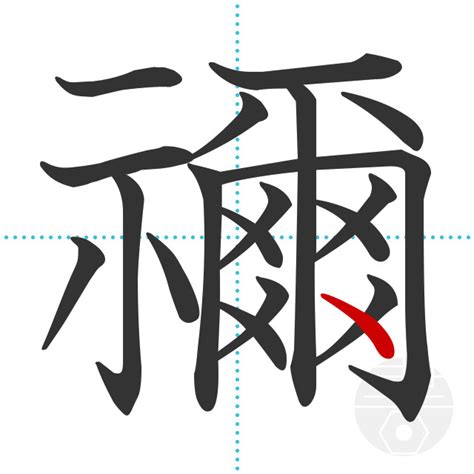 「禰」の書き順(画数)｜正しい漢字の書き方【かくなび】