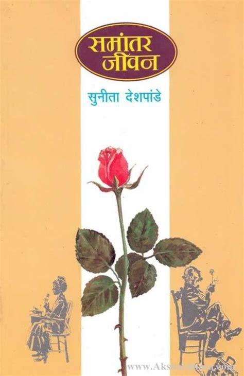 Samantar Jivan (समांतर जीवन) – Akshardhara Book Gallery