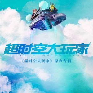 I Am A Super Star (OST) (超时空大玩家) lyrics with translations