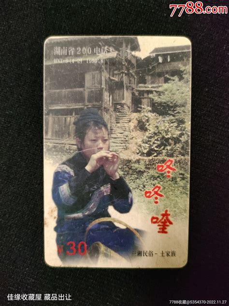 《咚咚喹》湖南电话卡1枚-价格:5元-se90791318-早期电话磁卡-零售-7788收藏__收藏热线