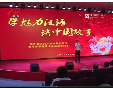 [淮安电视台] 报道我院首届外国留学生中文演讲比赛