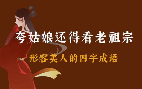 【中国式浪漫】形容女子美丽的四字成语 - 哔哩哔哩