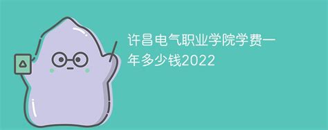 许昌电气职业学院学费一年多少钱2022