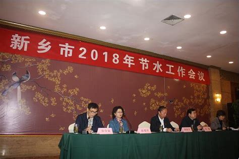 新乡市举行2018年节水工作会议 部署“世界水日”和“中国水周”宣传活动