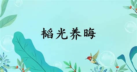 韬光养晦是什么意思？为什么说韬光养晦是最可怕的-小筑优选