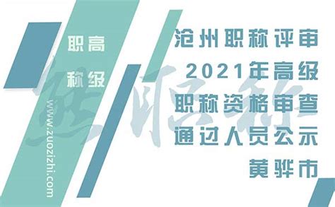 「沧州职称评审」2021年高级职称资格审查通过人员公示（黄骅市）-熊职称「职称评定网」