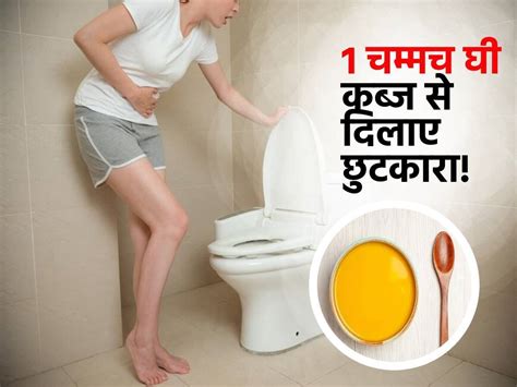 Ghee for Constipation : कब्ज से परेशान व्यक्ति सुबह खाली पेट ऐसे पिएं 1 ...